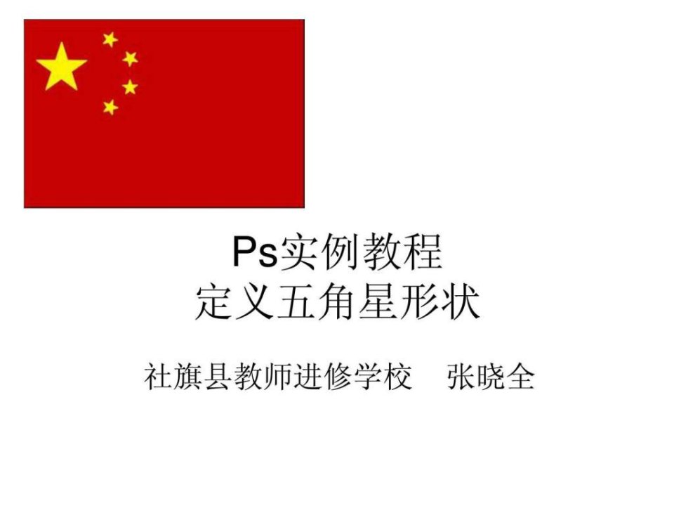 Ps实例教程定义五角星形状画出中国国旗文库.ppt