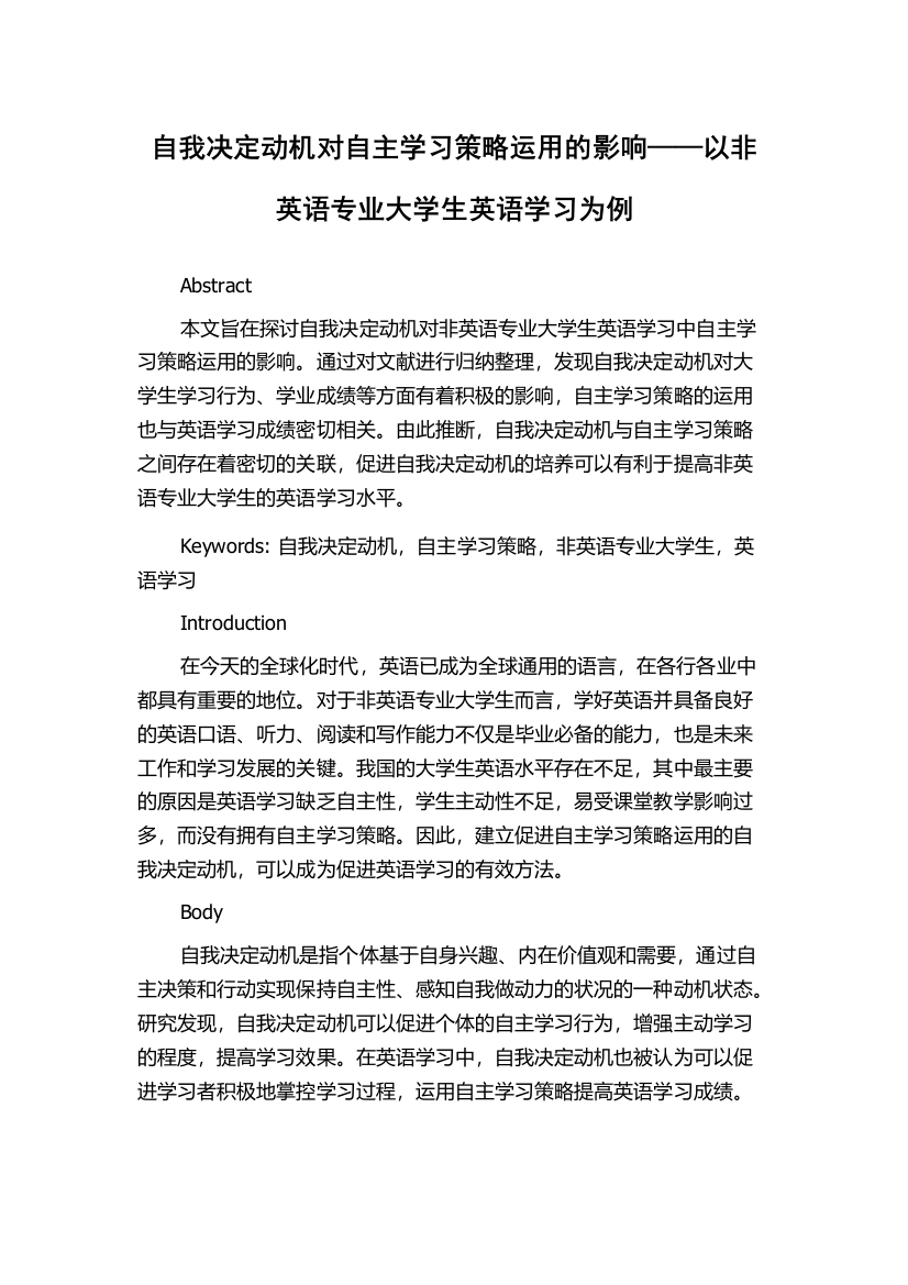 自我决定动机对自主学习策略运用的影响——以非英语专业大学生英语学习为例