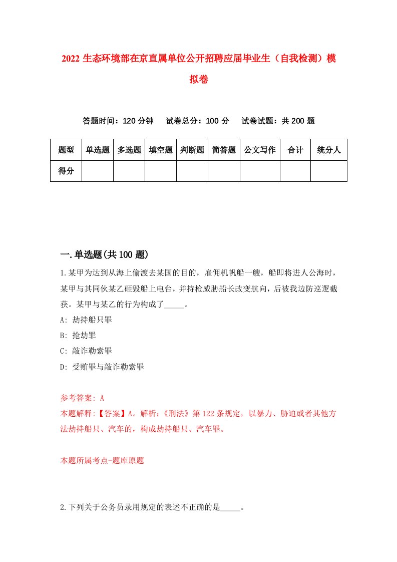 2022生态环境部在京直属单位公开招聘应届毕业生自我检测模拟卷6