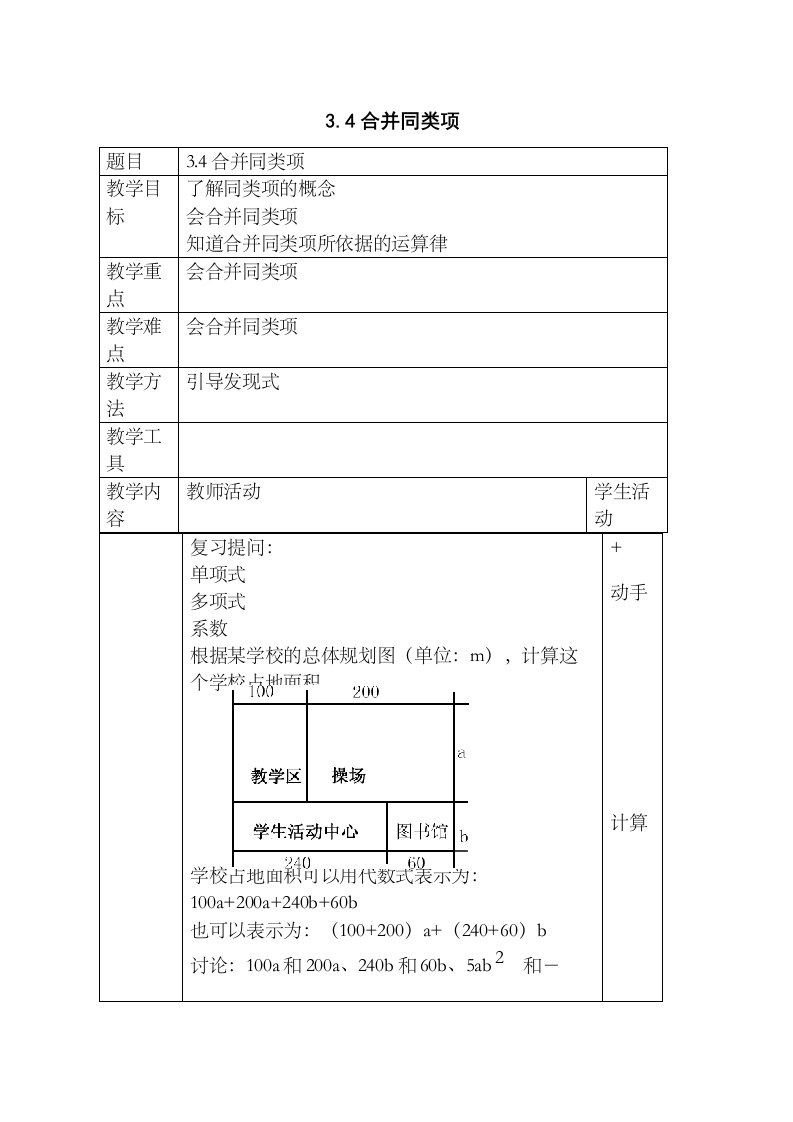 34《合并同类项》教案（苏科版七年级上）初中数学