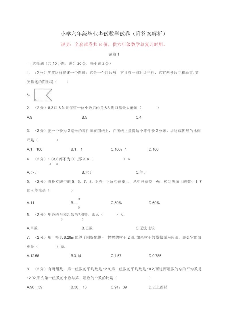 小学六年级毕业考试数学试卷(附答案解析)