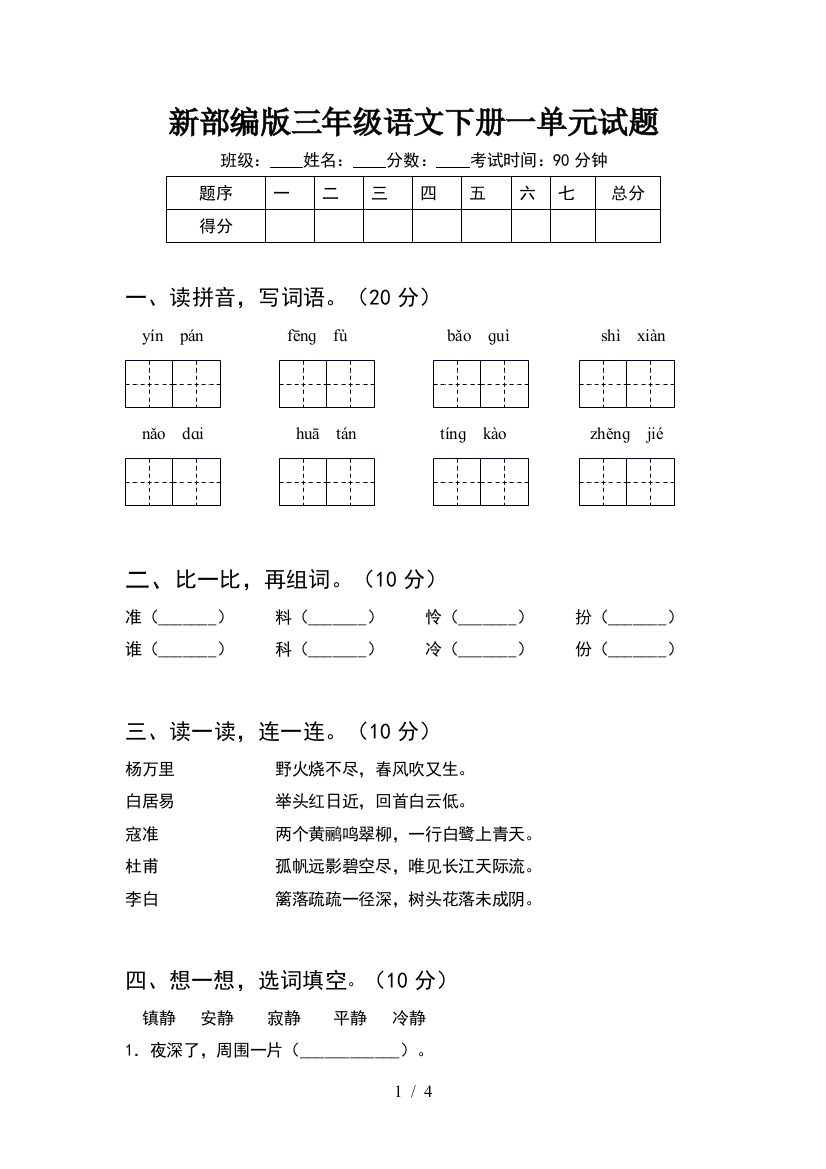 新部编版三年级语文下册一单元试题