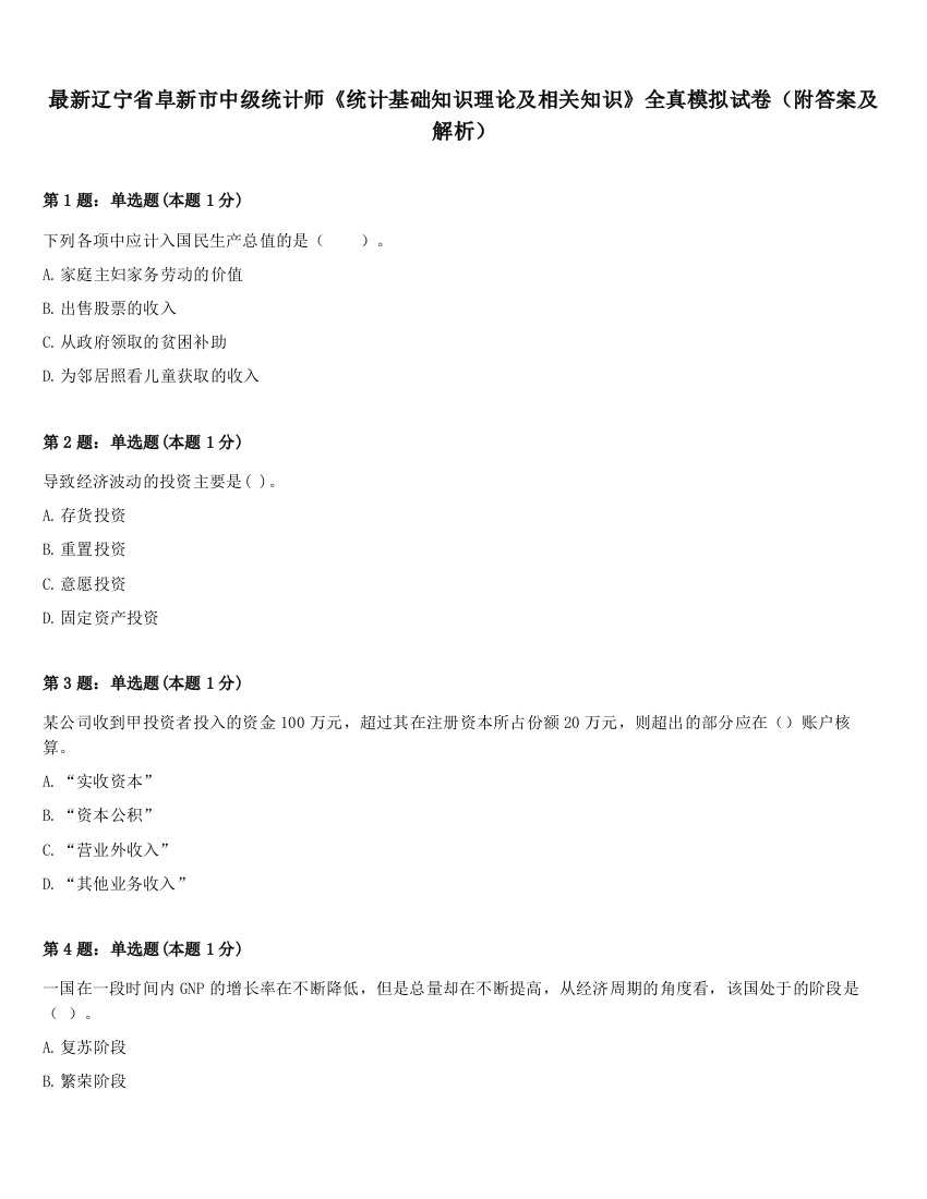 最新辽宁省阜新市中级统计师《统计基础知识理论及相关知识》全真模拟试卷（附答案及解析）