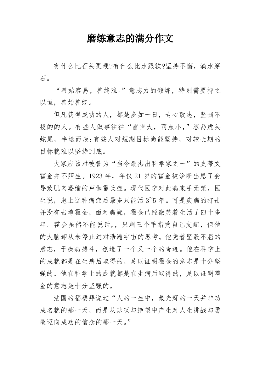 磨练意志的满分作文