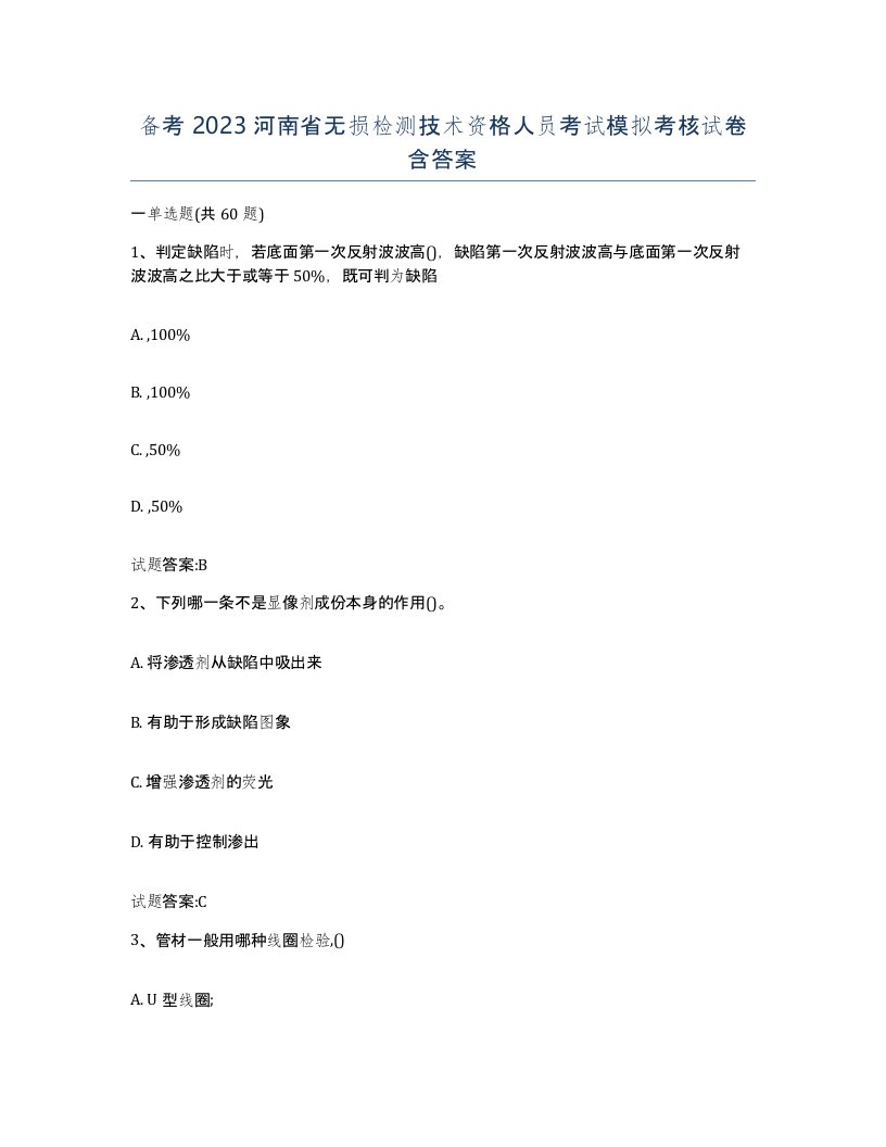 备考2023河南省无损检测技术资格人员考试模拟考核试卷含答案