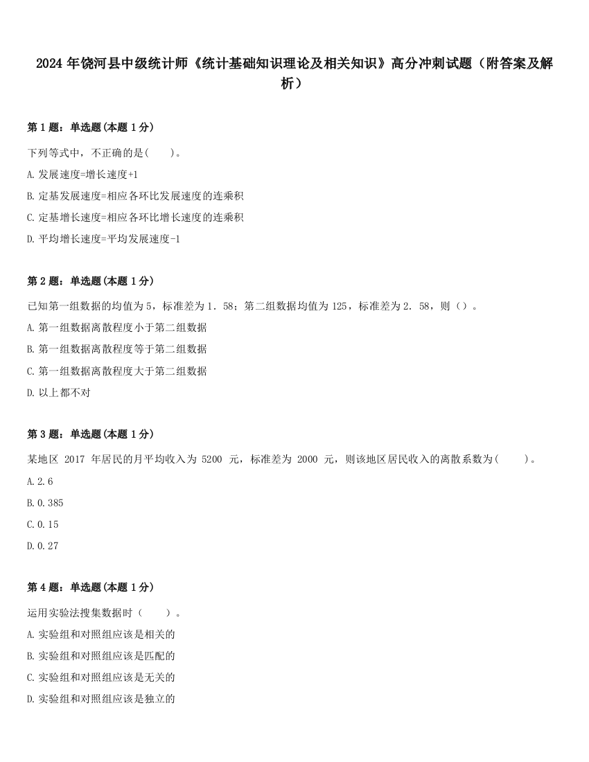 2024年饶河县中级统计师《统计基础知识理论及相关知识》高分冲刺试题（附答案及解析）