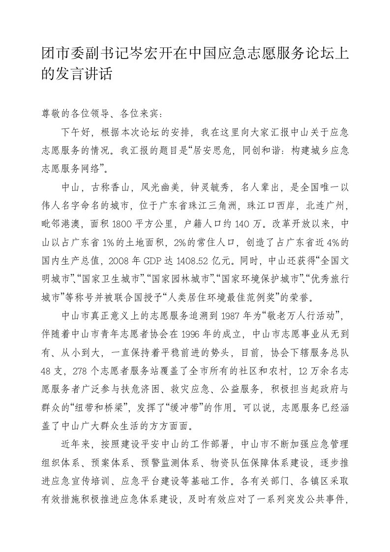 团市委副书记岑宏开在中国应急志愿服务论坛上的发言讲