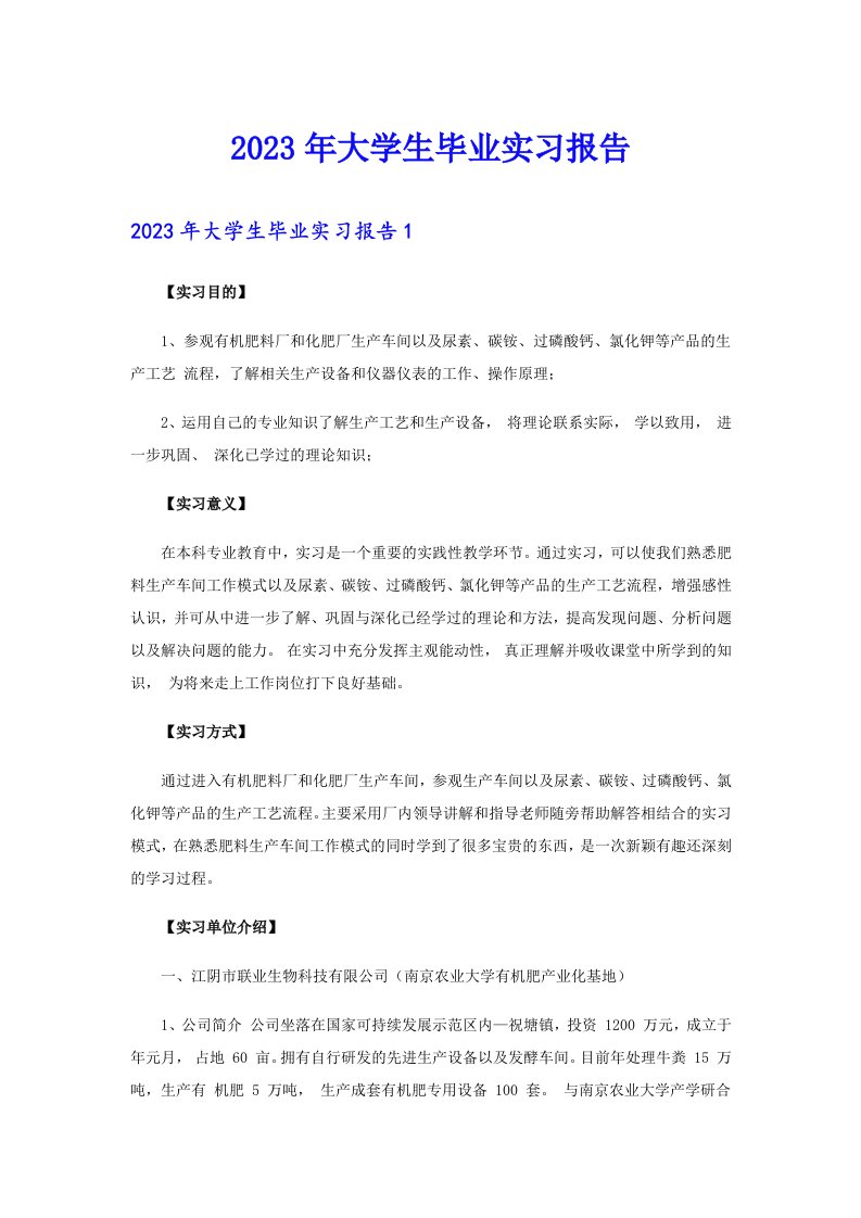 （实用）2023年大学生毕业实习报告