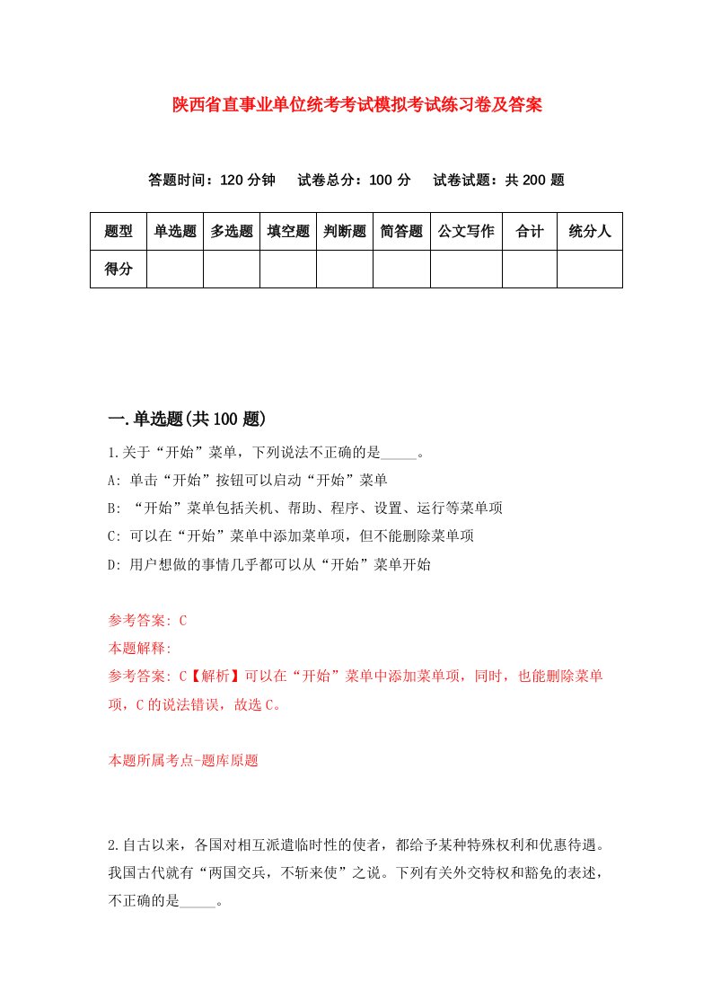 陕西省直事业单位统考考试模拟考试练习卷及答案第8期