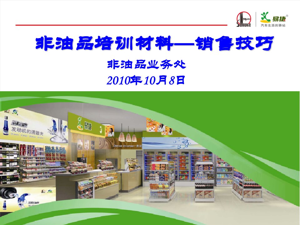 非油品培训材料-销售技巧