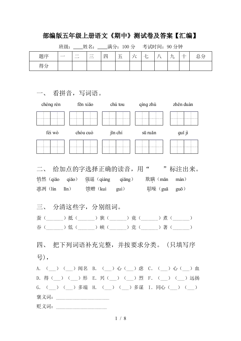 部编版五年级上册语文《期中》测试卷及答案【汇编】