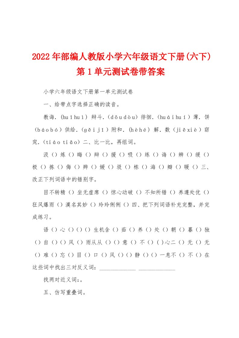 2022年部编人教版小学六年级语文下册(六下)第1单元测试卷带答案