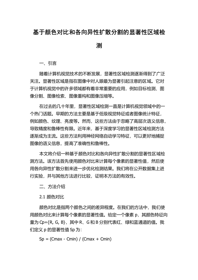 基于颜色对比和各向异性扩散分割的显著性区域检测