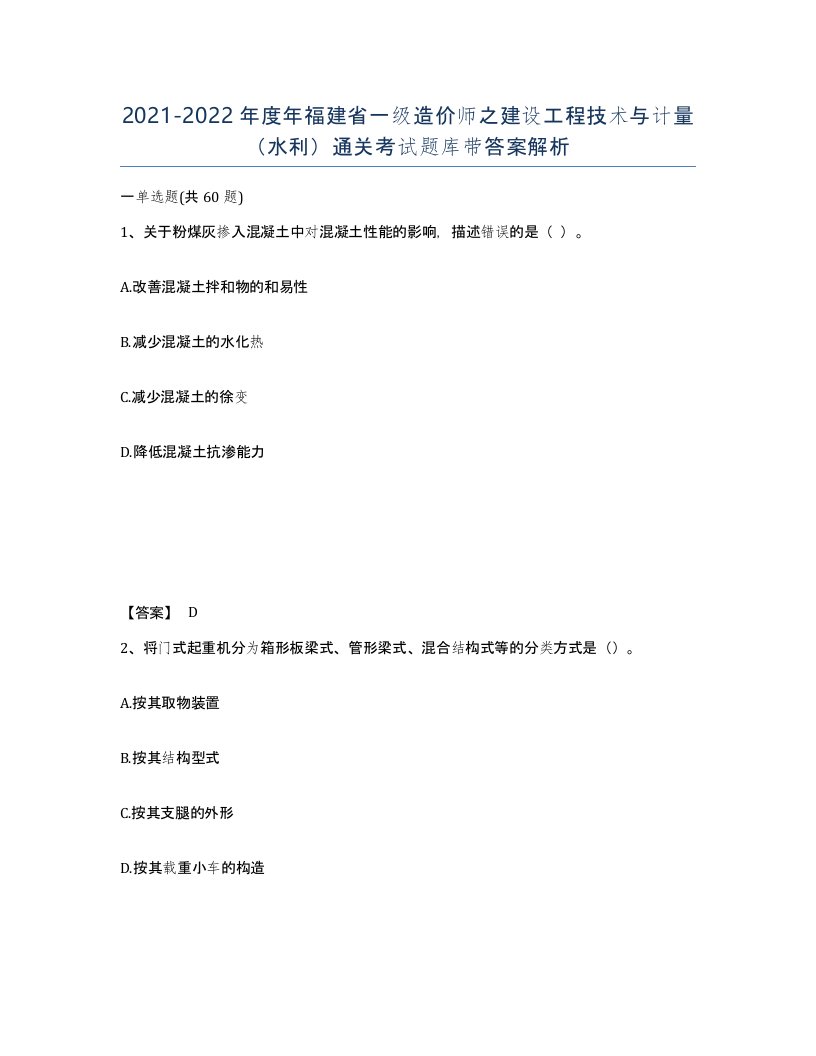 2021-2022年度年福建省一级造价师之建设工程技术与计量水利通关考试题库带答案解析