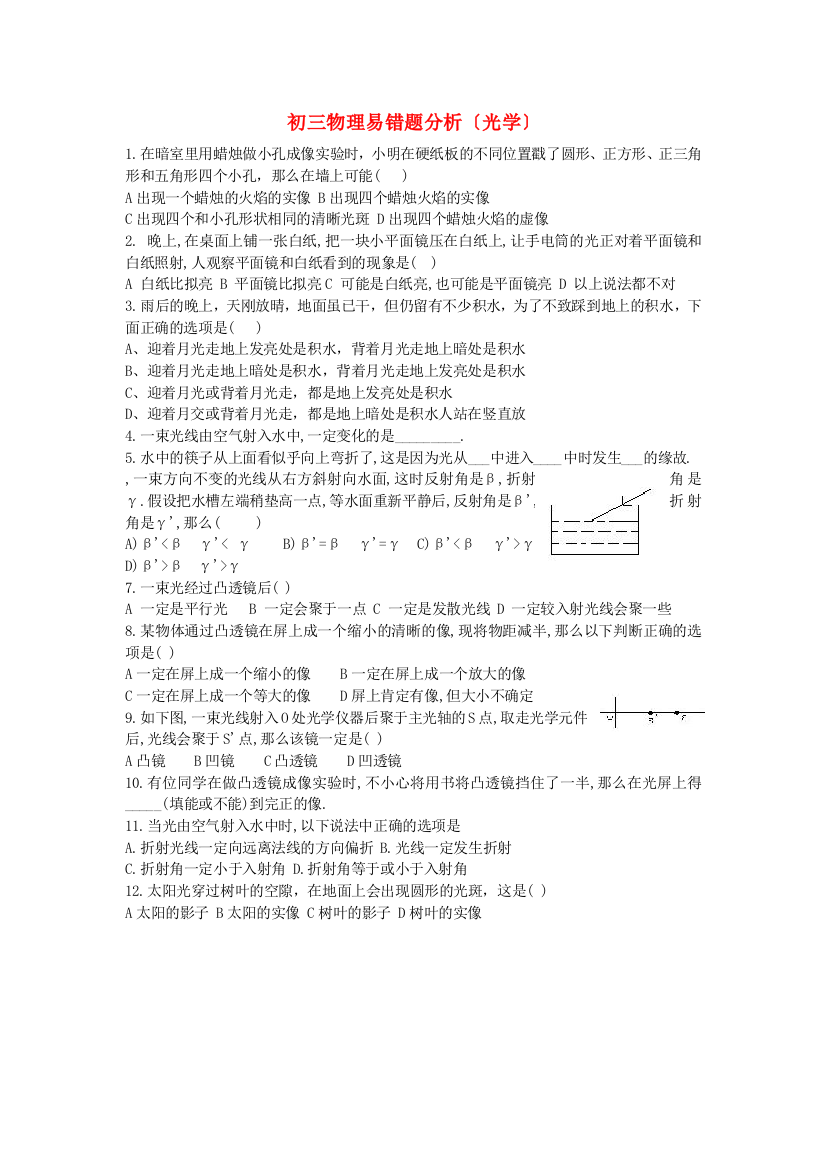 （整理版）初三物理易错题分析（光学）