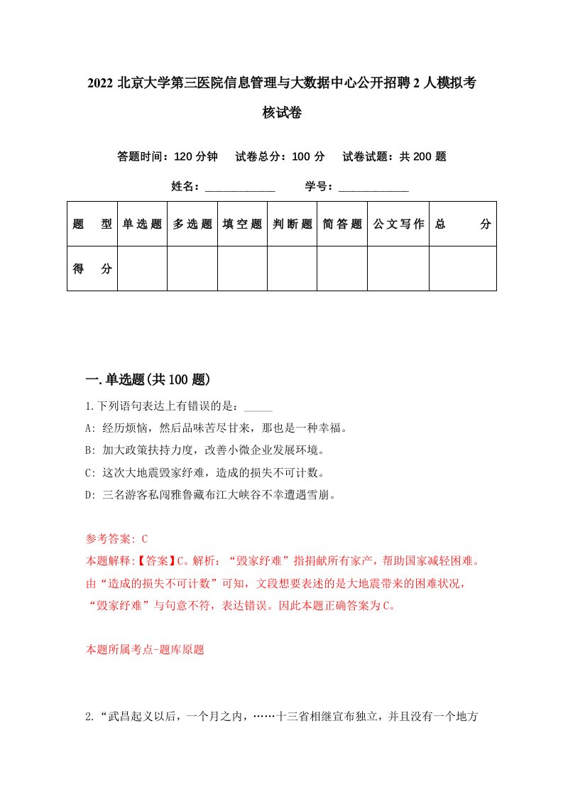 2022北京大学第三医院信息管理与大数据中心公开招聘2人模拟考核试卷0