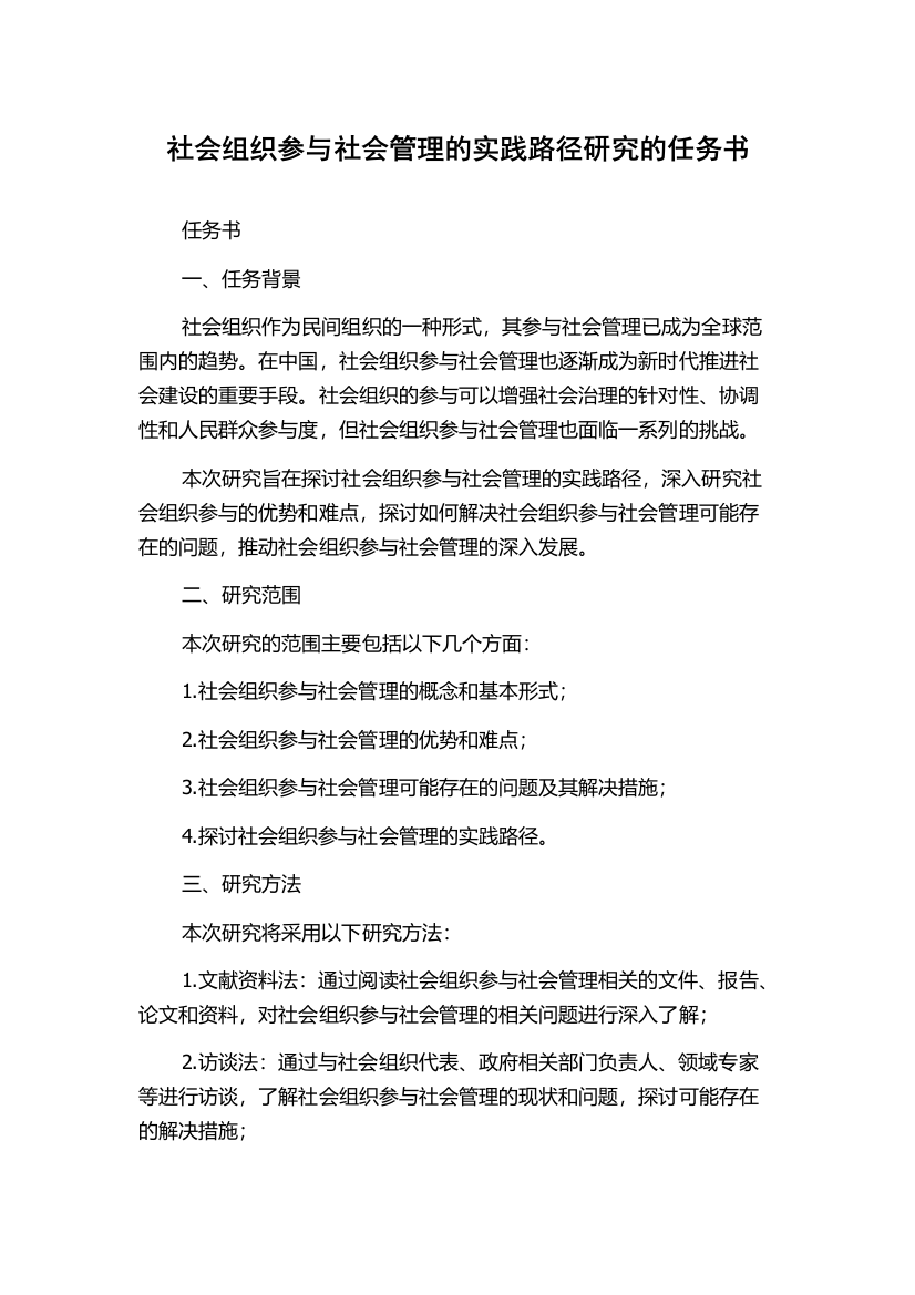 社会组织参与社会管理的实践路径研究的任务书