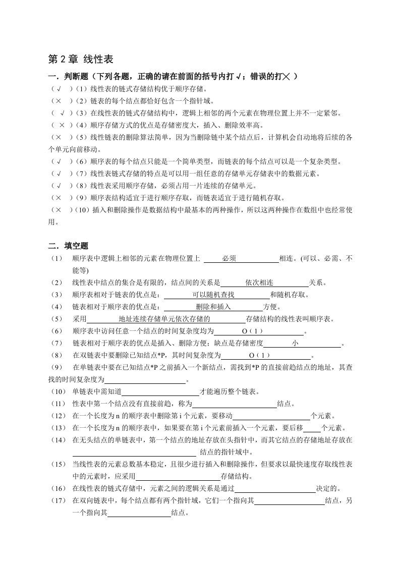 数据结构：线性表基础习题