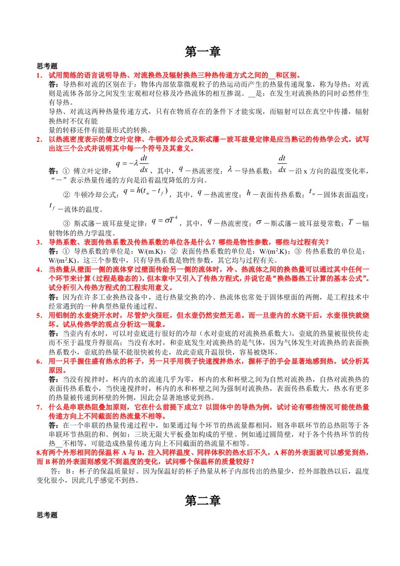 传热学第四版课后习题与思考题答案高等教育出版社