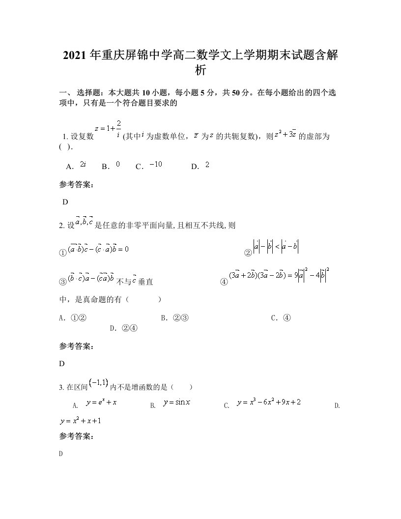 2021年重庆屏锦中学高二数学文上学期期末试题含解析