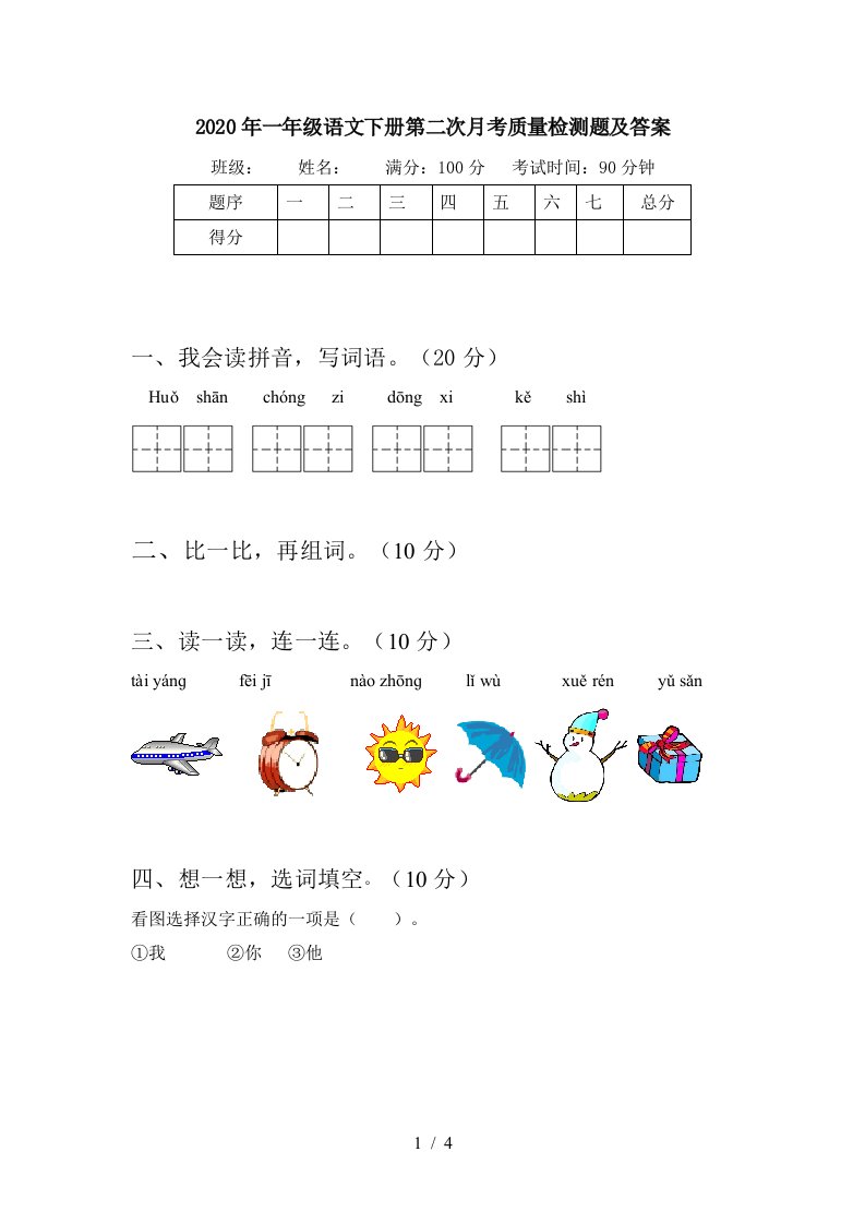 2020年一年级语文下册第二次月考质量检测题及答案