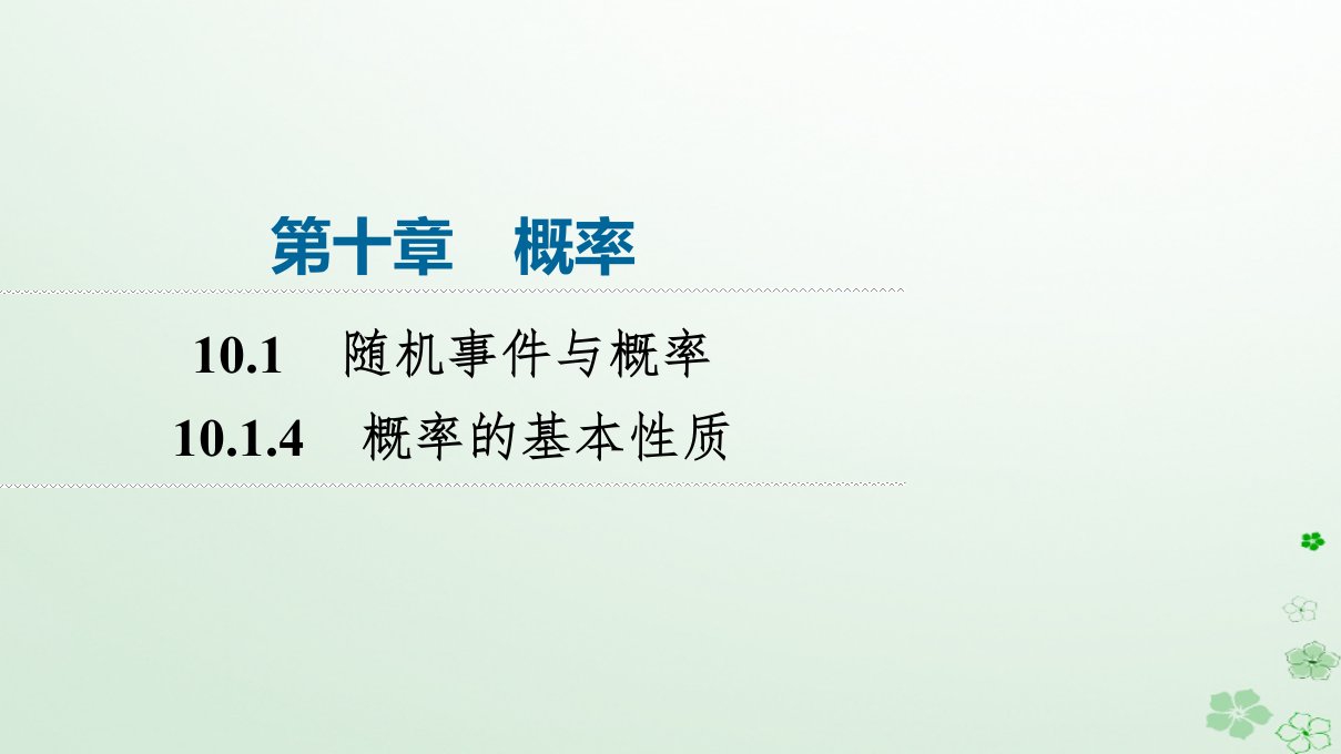 新教材同步备课2024春高中数学第10章概率10.1随机事件与概率10.1.4概率的基本性质课件新人教A版必修第二册