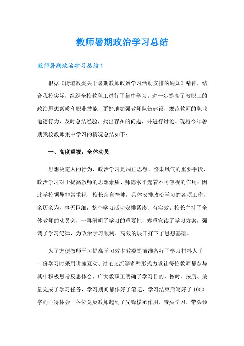 教师暑期政治学习总结