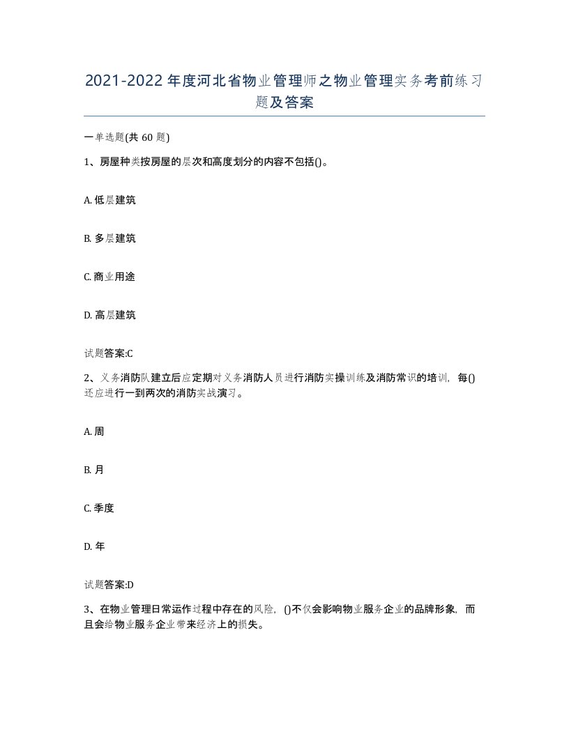 2021-2022年度河北省物业管理师之物业管理实务考前练习题及答案