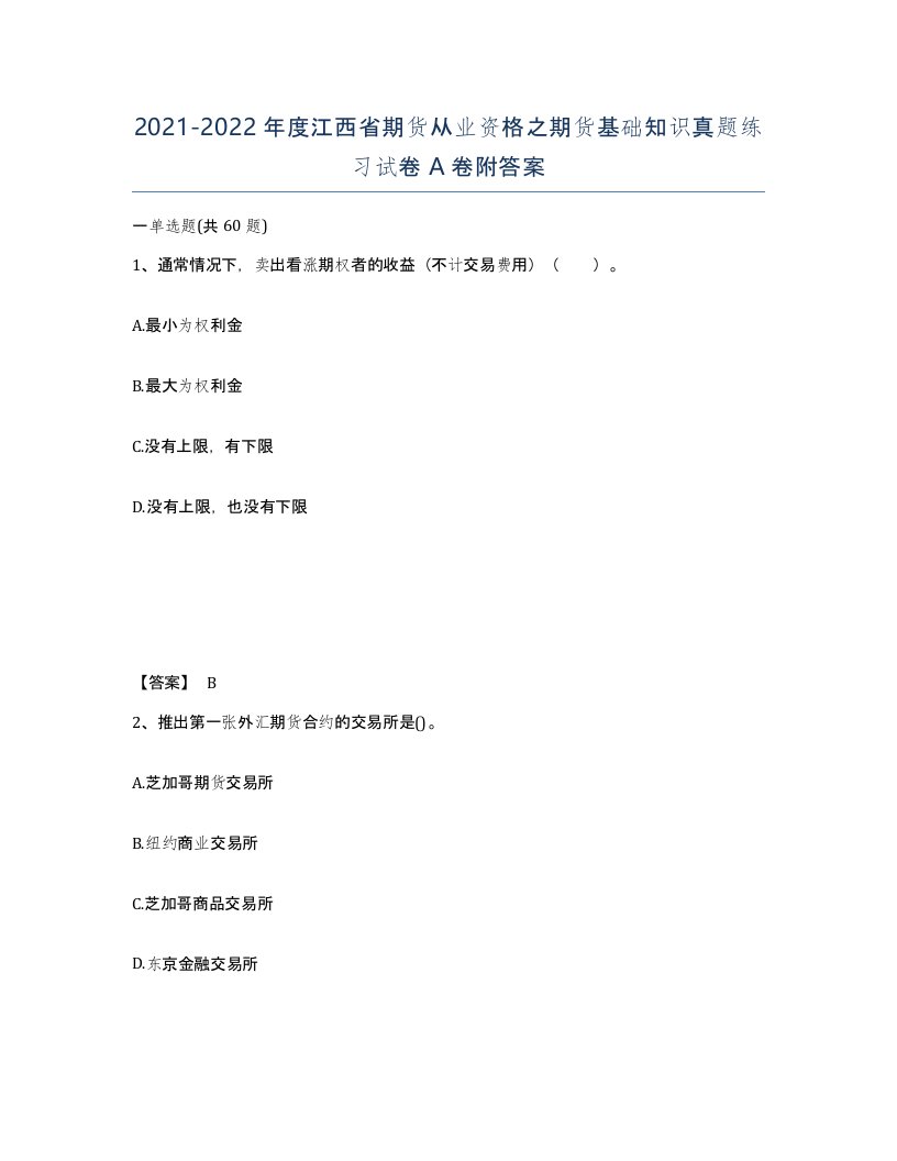 2021-2022年度江西省期货从业资格之期货基础知识真题练习试卷A卷附答案