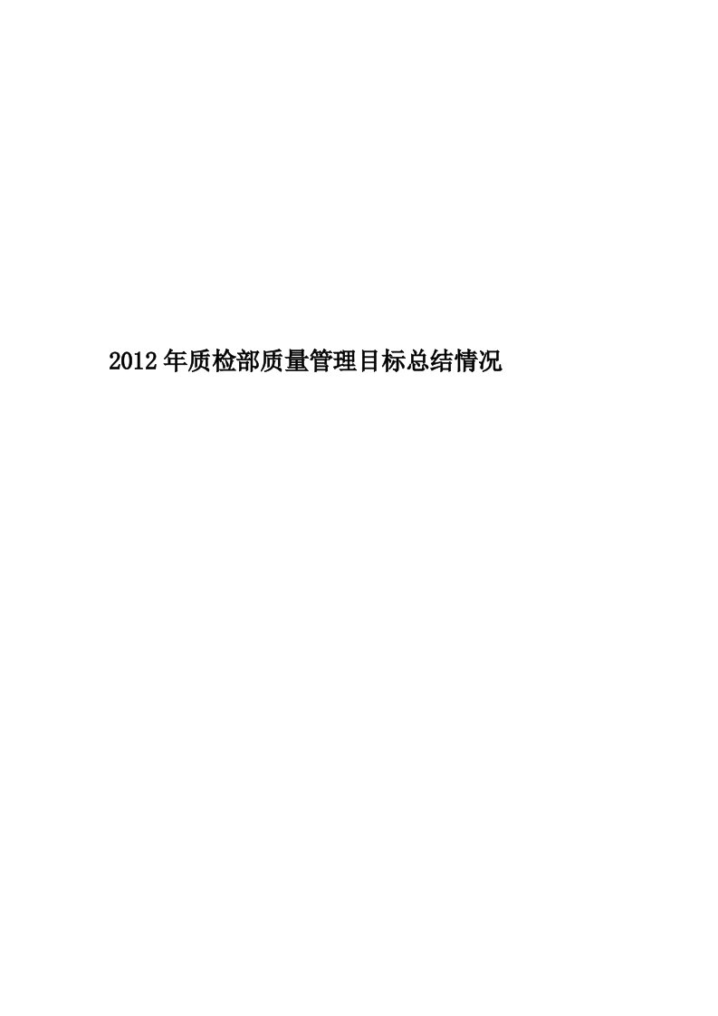 2012年质检部质量管理目标总结情况