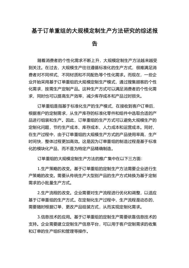 基于订单重组的大规模定制生产方法研究的综述报告