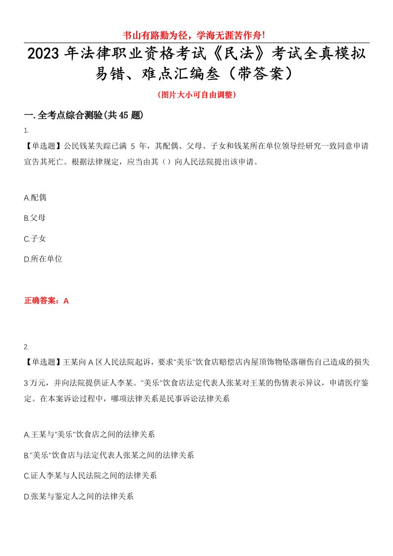 2023年法律职业资格考试《民法》考试全真模拟易错、难点汇编叁（带答案）试卷号：23