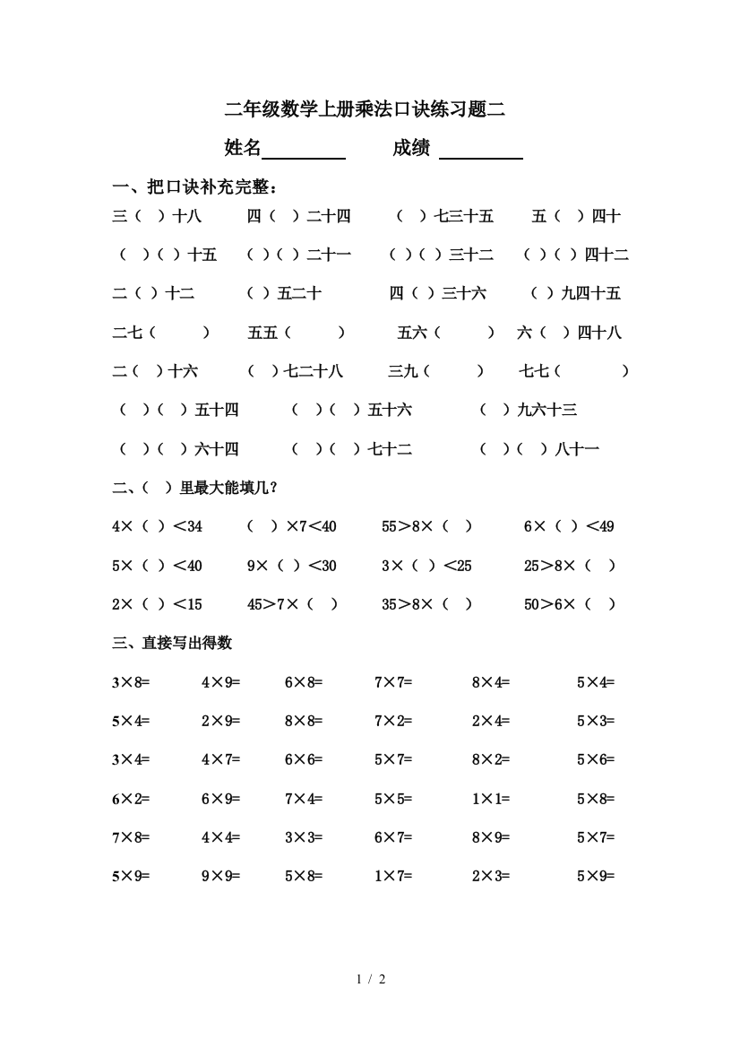 二年级数学上册乘法口诀练习题二