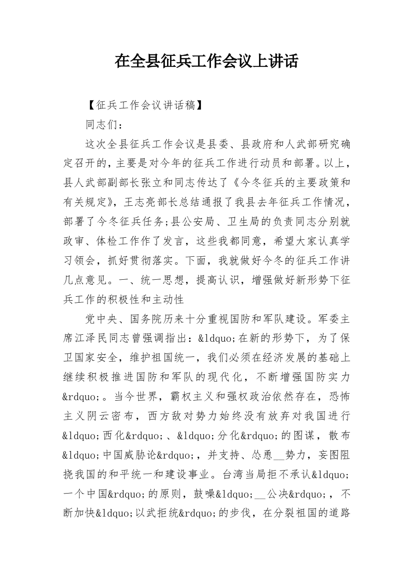 在全县征兵工作会议上讲话_1