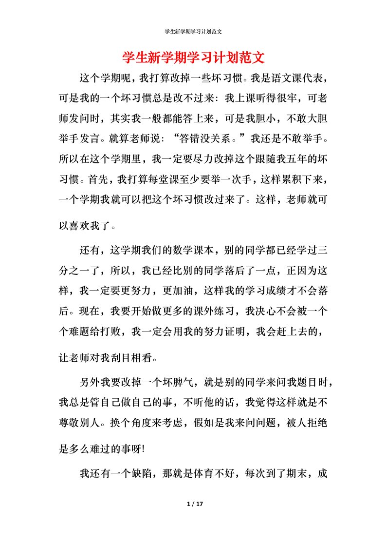 精编学生新学期学习计划范文