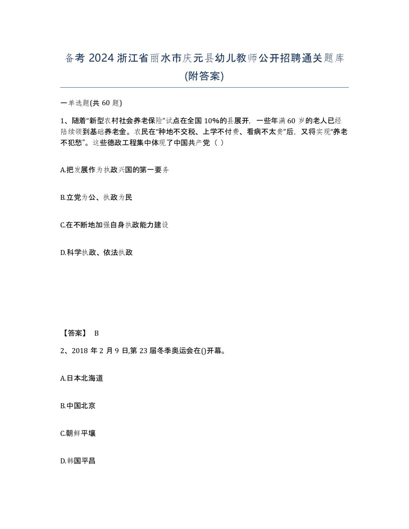 备考2024浙江省丽水市庆元县幼儿教师公开招聘通关题库附答案