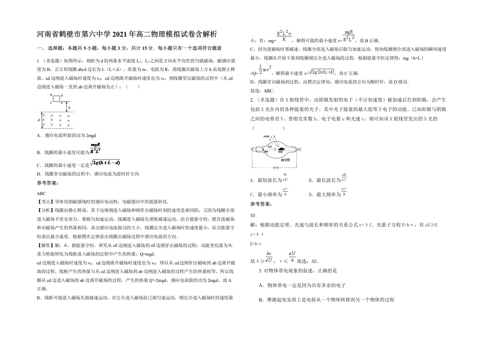 河南省鹤壁市第六中学2021年高二物理模拟试卷含解析