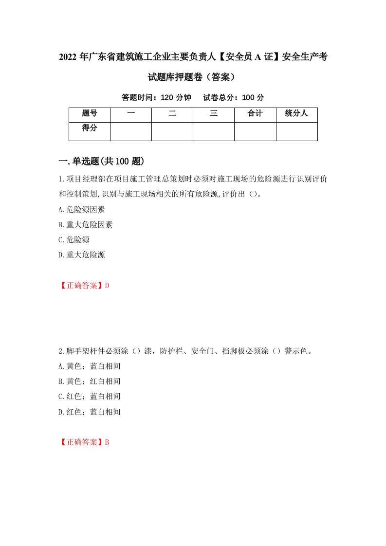 2022年广东省建筑施工企业主要负责人安全员A证安全生产考试题库押题卷答案6