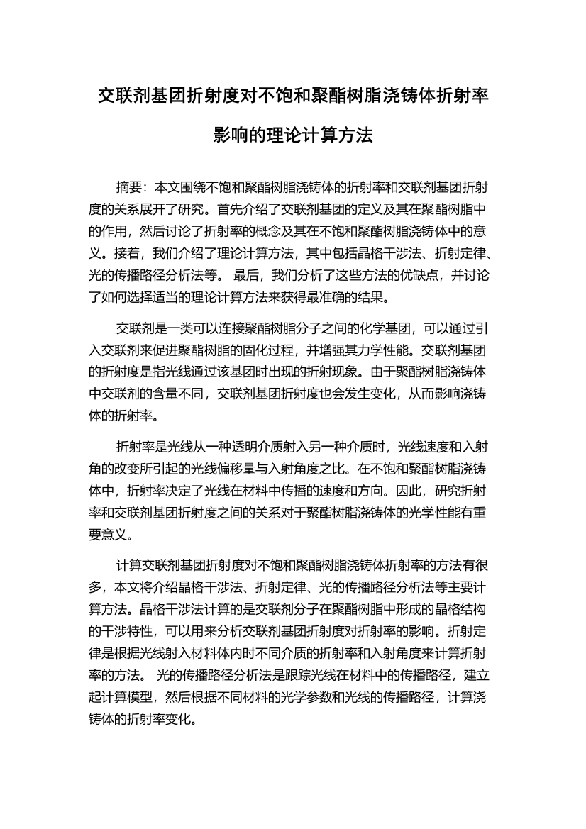 交联剂基团折射度对不饱和聚酯树脂浇铸体折射率影响的理论计算方法