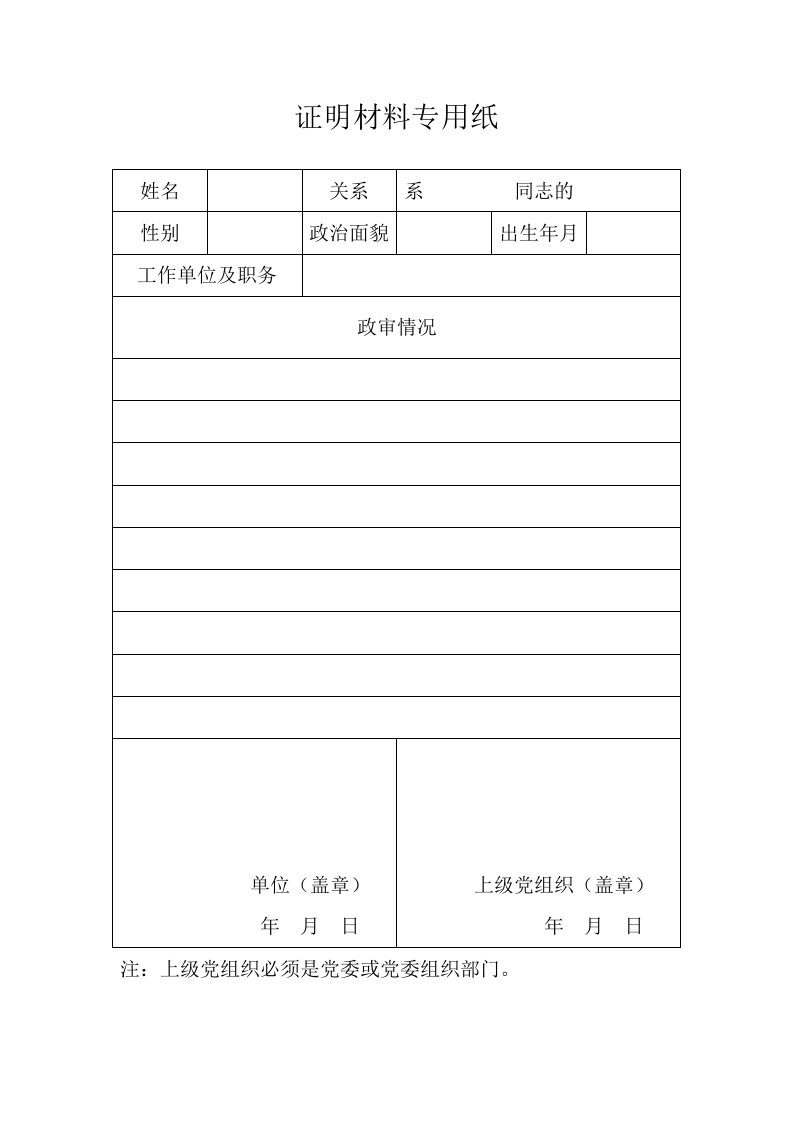 发展党员政审材料专用纸