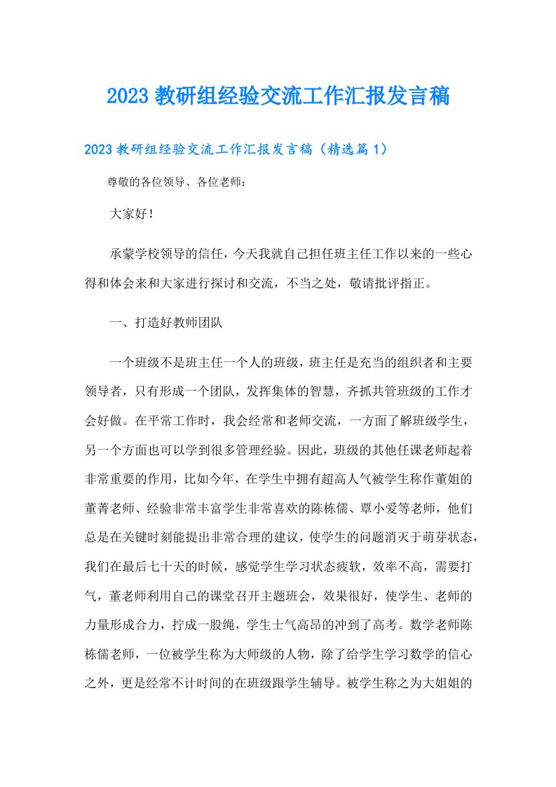 教研组经验交流工作汇报发言稿