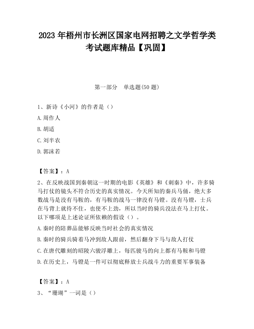 2023年梧州市长洲区国家电网招聘之文学哲学类考试题库精品【巩固】