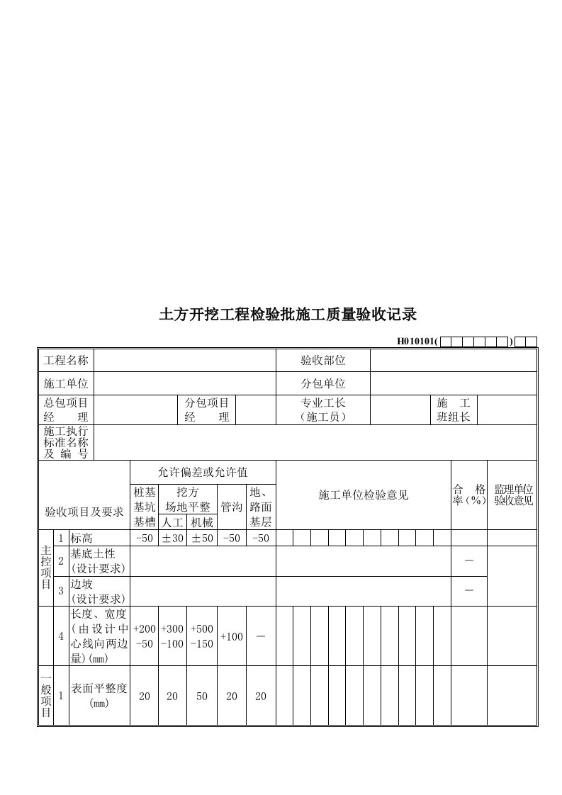 土方开挖工程质量检验验收表