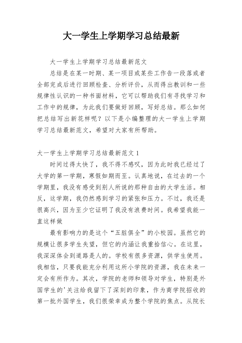 大一学生上学期学习总结最新