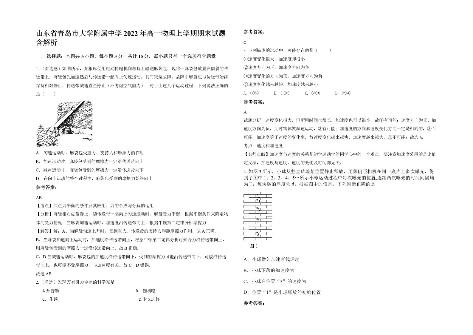 山东省青岛市大学附属中学2022年高一物理上学期期末试题含解析