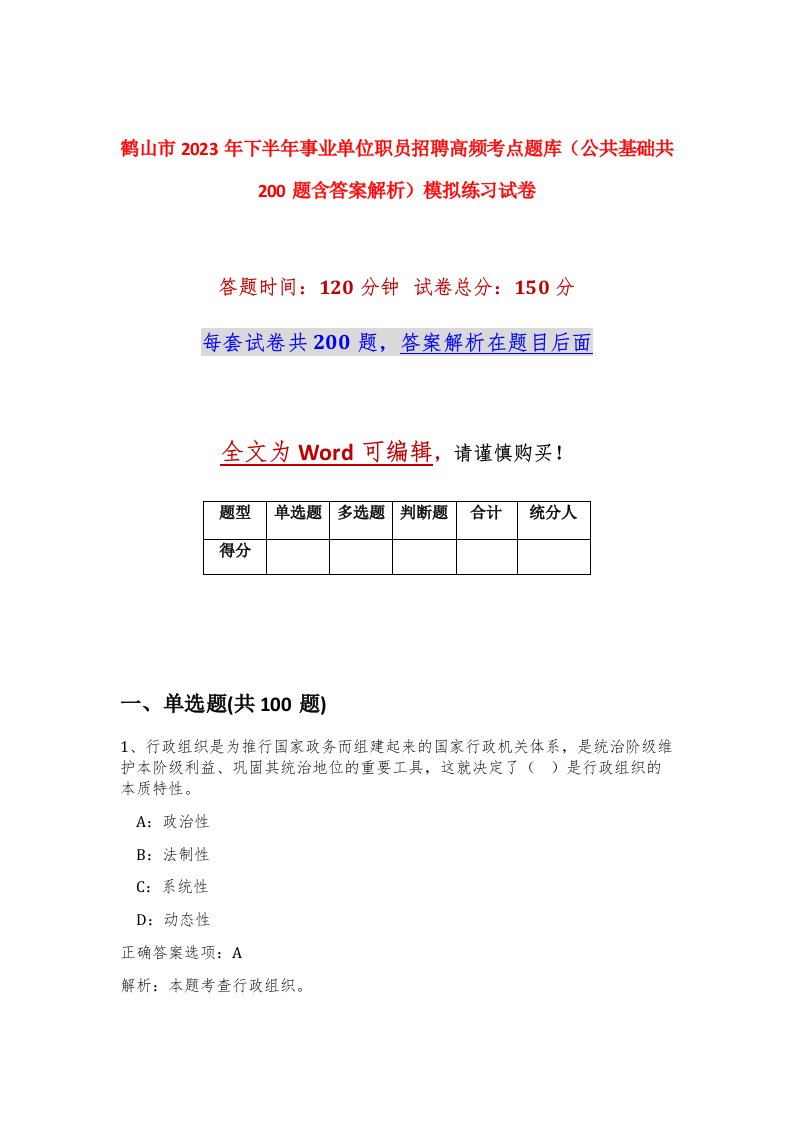 鹤山市2023年下半年事业单位职员招聘高频考点题库公共基础共200题含答案解析模拟练习试卷