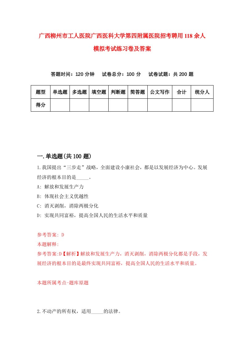 广西柳州市工人医院广西医科大学第四附属医院招考聘用118余人模拟考试练习卷及答案第9版