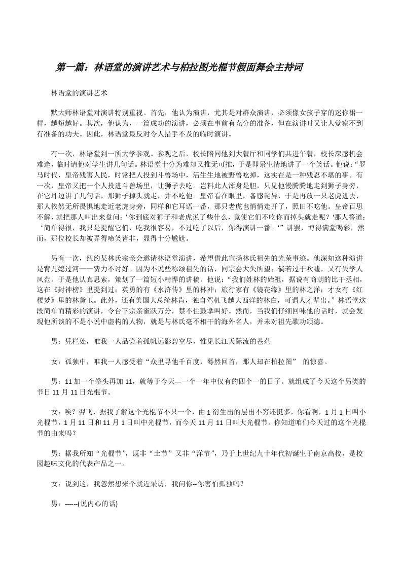 林语堂的演讲艺术与柏拉图光棍节假面舞会主持词[修改版]