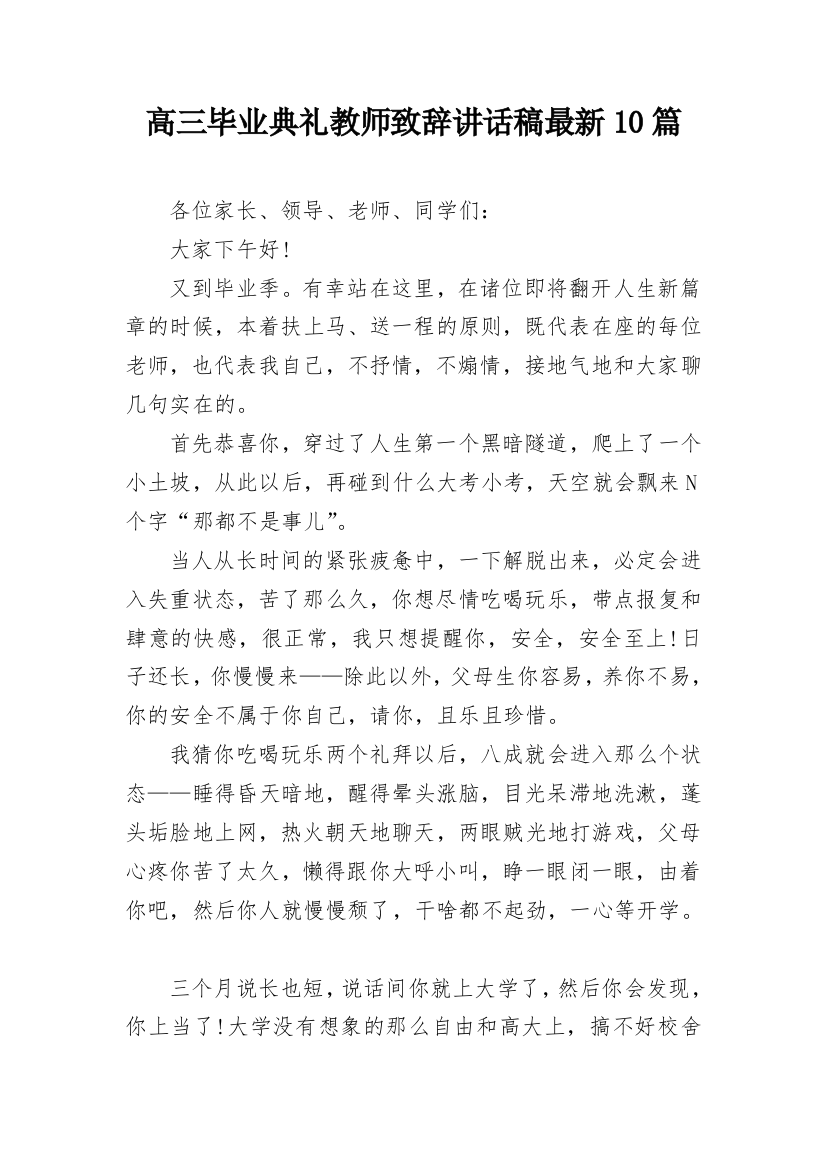 高三毕业典礼教师致辞讲话稿最新10篇