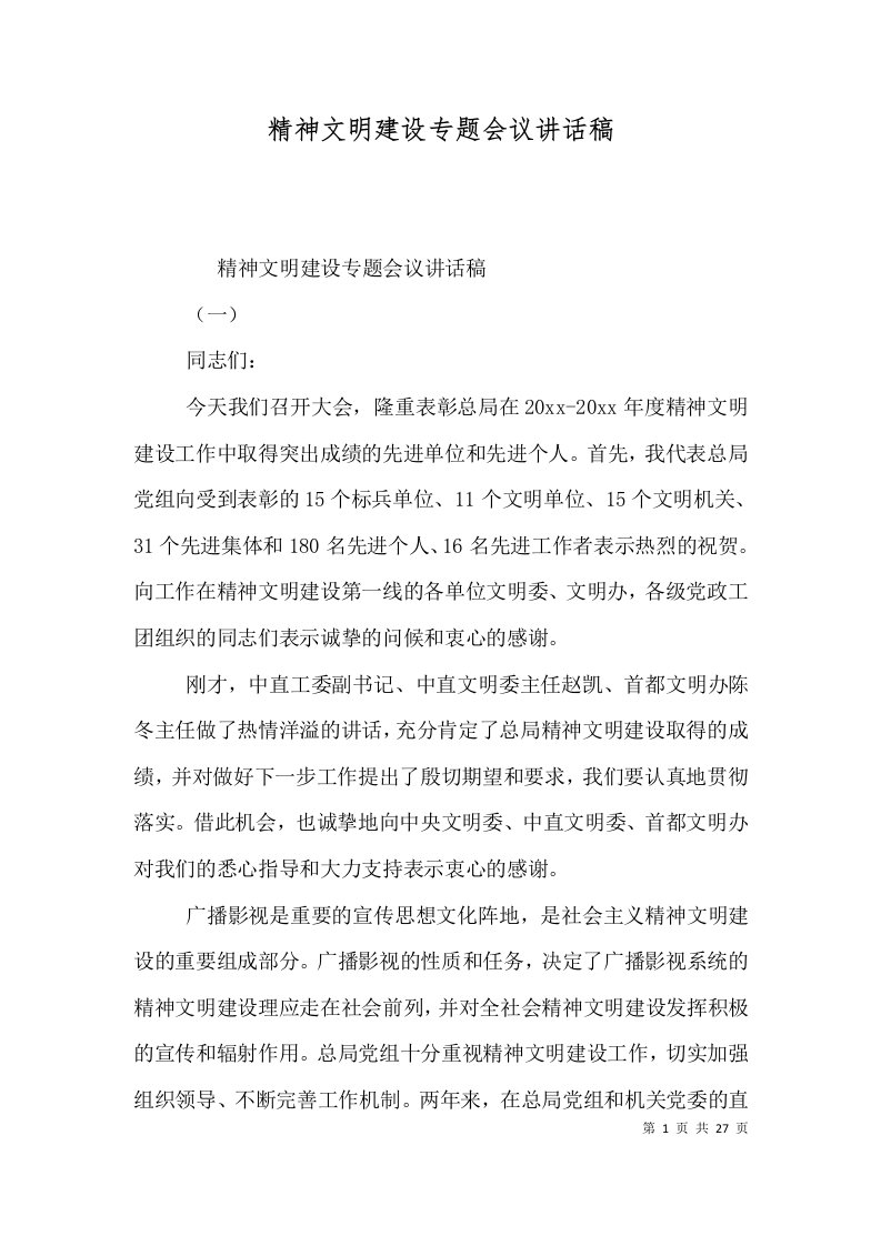 精神文明建设专题会议讲话稿